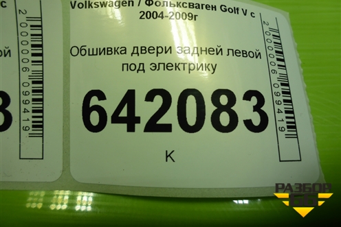Обшивка двери задней левой под электрику для Volkswagen Golf V с 2003-2009г