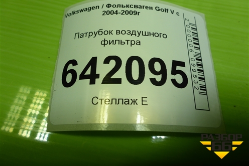 Патрубок воздушного фильтра (2.0л BLY) (1K0129618AJ) для Volkswagen Golf V с 2003-2009г