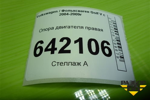 Опора двигателя правая (2.0л BLY) для Volkswagen Golf V с 2003-2009г