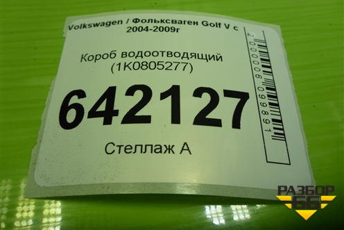 Короб водоотводящий (1K0805277) для Volkswagen Golf V с 2003-2009г