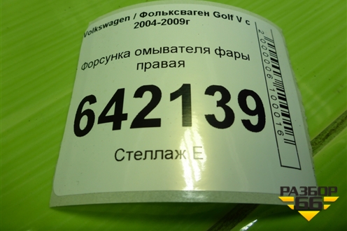 Форсунка омывателя фары правая для Volkswagen Golf V с 2003-2009г