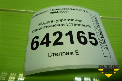 Модуль управления климатической установкой для Volkswagen Golf V с 2003-2009г