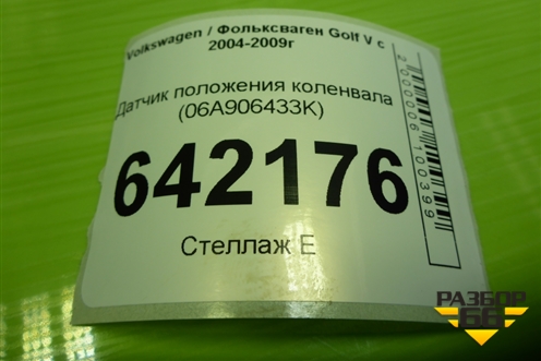 Датчик положения коленвала (2.0л BLY) (06A906433K) для Volkswagen Golf V с 2003-2009г