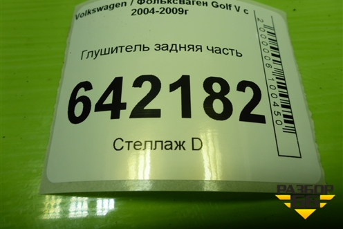 Глушитель задняя часть (2.0л BLY) для Volkswagen Golf V с 2003-2009г