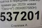 Решетка в передний бампер правая (до 2020г новая «Design») (80A807680H) ( 80A807680D) для Audi Q5 с 2017г