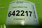Кожух ремня ГРМ (2.0л BLY) (06D109123F) для Volkswagen Golf V с 2003-2009г