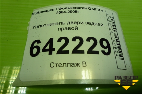 Уплотнитель двери задней правой для Volkswagen Golf V с 2003-2009г