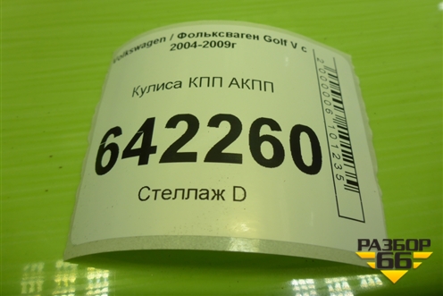 Кулиса КПП АКПП (1K1713025N) для Volkswagen Golf V с 2003-2009г