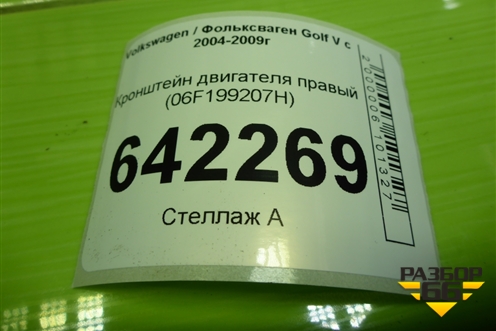 Кронштейн двигателя правый (06F199207H) для Volkswagen Golf V с 2003-2009г