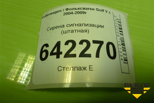 Сирена сигнализации (штатная) (1K0951605B) для Volkswagen Golf V с 2003-2009г