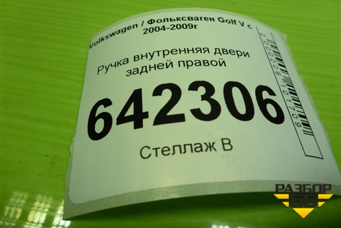 Ручка внутренняя двери задней правой (1K4839114B) для Volkswagen Golf V с 2003-2009г
