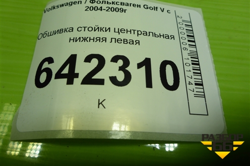 Обшивка стойки центральная нижняя левая для Volkswagen Golf V с 2003-2009г