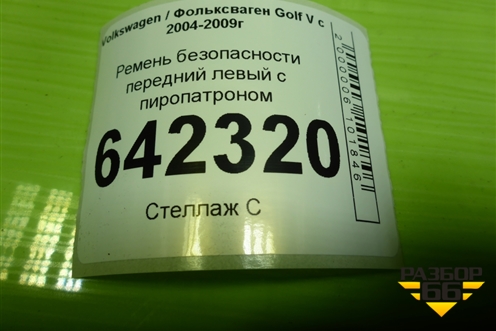 Ремень безопасности передний левый с пиропатроном (1K4857705D) для Volkswagen Golf V с 2003-2009г