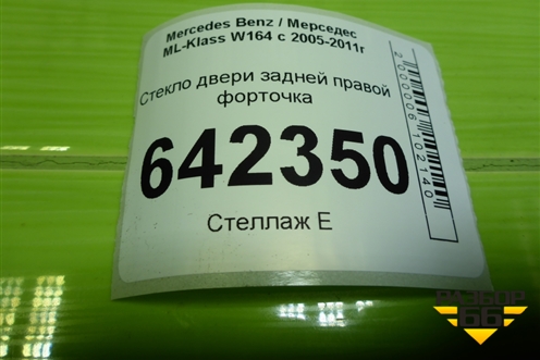 Стекло двери задней правой форточка для Mercedes Benz ML-Klass W164 c 2005-2011г