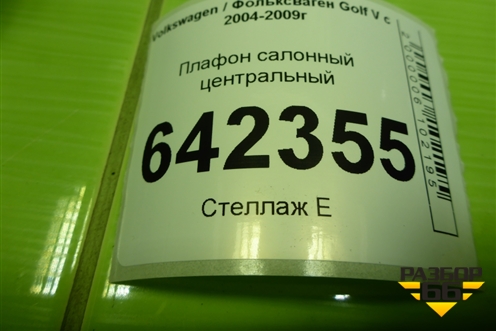 Плафон салонный центральный (3С0947291С) для Volkswagen Golf V с 2003-2009г