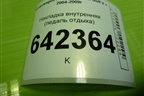 Накладка внутренняя (педаль отдыха) (1K1864777B) для Volkswagen Golf V с 2003-2009г