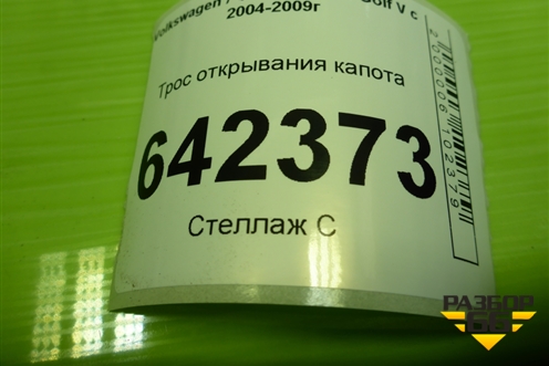 Трос открывания капота (1K1823535A) для Volkswagen Golf V с 2003-2009г