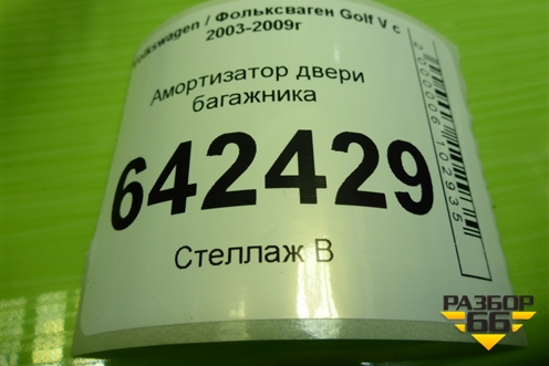 Амортизатор двери багажника (1K6827550F) для Volkswagen Golf V с 2003-2009г