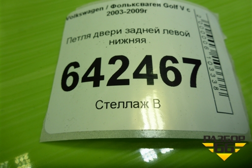 Петля двери задней левой нижняя для Volkswagen Golf V с 2003-2009г