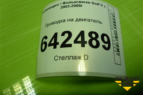 Проводка на двигатель (АКПП 2.0л BLY) для Volkswagen Golf V с 2003-2009г