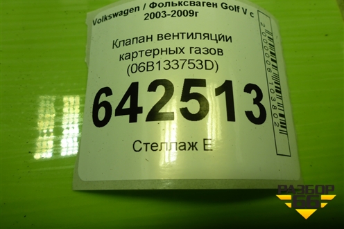 Клапан вентиляции картерных газов (06B133753D) для Volkswagen Golf V с 2003-2009г