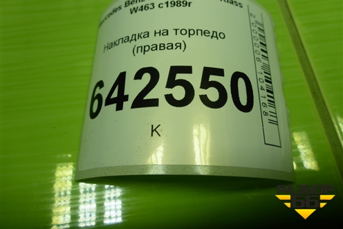 Накладка на торпедо (правая) (A4636800387) для Mercedes Benz G-Klass W463 с1989г