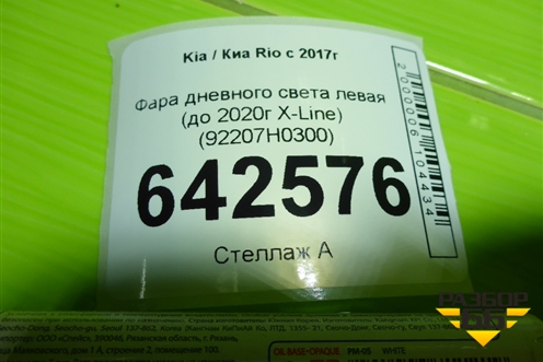 Фара дневного света левая (до 2020г X-Line) (92207H0300) для Kia Rio с 2017г