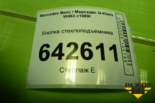 Кнопка стеклоподъёмника (A1408212851) для Mercedes Benz G-Klass W463 с1989г