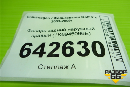 Фонарь задний наружный правый (1K6945096E) для Volkswagen Golf V с 2003-2009г