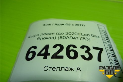 Фара левая (до 2020г Led без блоков) (80A941783) для Audi Q5 с 2017г