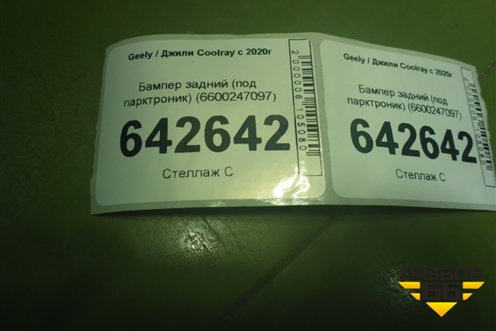 Бампер задний (под парктроник) (6600247097) для Geely Coolray с 2019-2025г