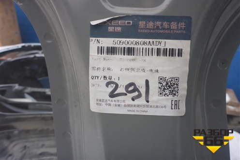 Боковина кузова правая (новая) (509000808AADYJ) для Exeed TXL с 2020-2024г