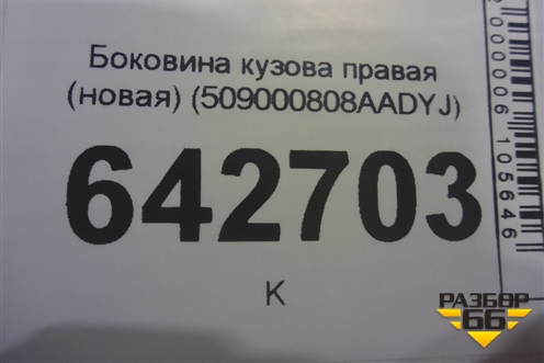 Боковина кузова правая (новая) (509000808AADYJ) для Exeed TXL с 2020-2024г