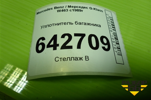 Уплотнитель багажника для Mercedes Benz G-Klass W463 с1989г