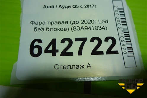 Фара правая (до 2020г Led без блоков) (80A941034) для Audi Q5 с 2017г