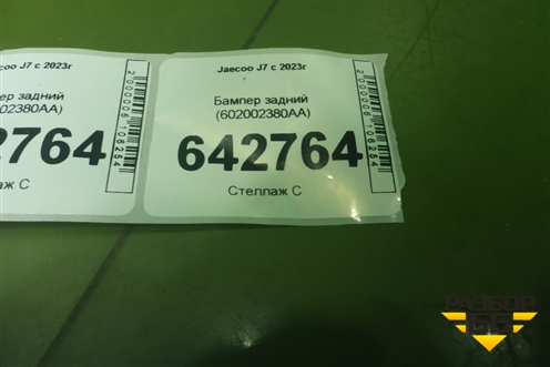 Бампер задний (602002380AA) для Jaecoo J7 с 2023г