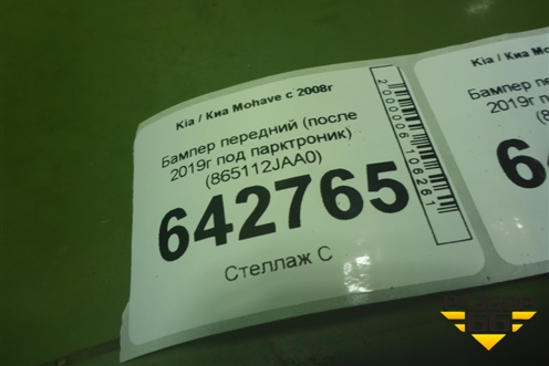 Бампер передний (после 2019г под парктроник) (865112JAA0) для Kia Mohave с 2008г