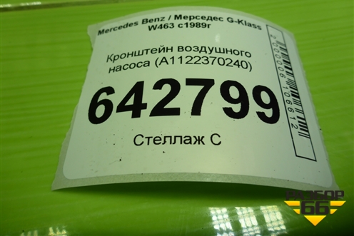 Кронштейн воздушного насоса (A1122370240) для Mercedes Benz G-Klass W463 с1989г
