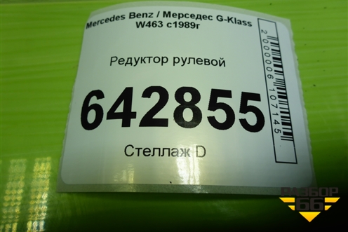 Редуктор рулевой (R4614610005) для Mercedes Benz G-Klass W463 с1989г