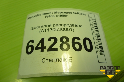 Шестерня распредвала (A1130520001) для Mercedes Benz G-Klass W463 с1989г