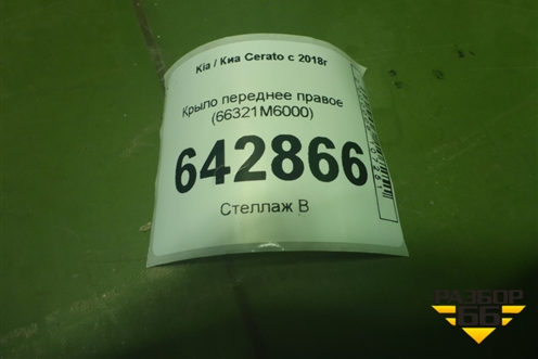 Крыло переднее правое (66321M6000) для Kia Cerato с 2018г (Серато3)