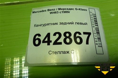 Кенгурятник задний левый для Mercedes Benz G-Klass W463 с1989г