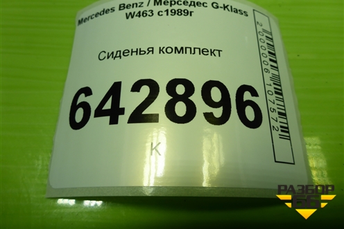 Сиденья комплект (подогрев электро регулировка) для Mercedes Benz G-Klass W463 с1989г