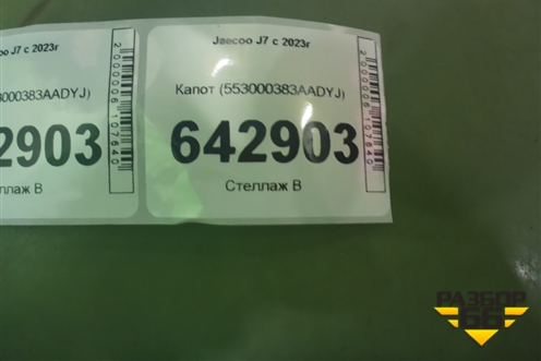Капот (553000383AADYJ) для Jaecoo J7 с 2023г