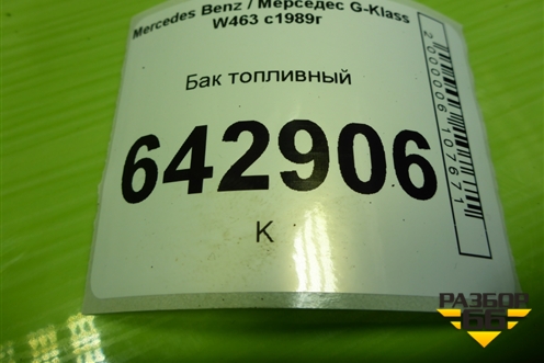 Бак топливный (A4634710198) для Mercedes Benz G-Klass W463 с1989г