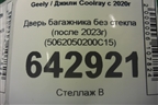 Дверь багажника без стекла (после 2023г) (5062050200C15) для Geely Coolray с 2019-2025г