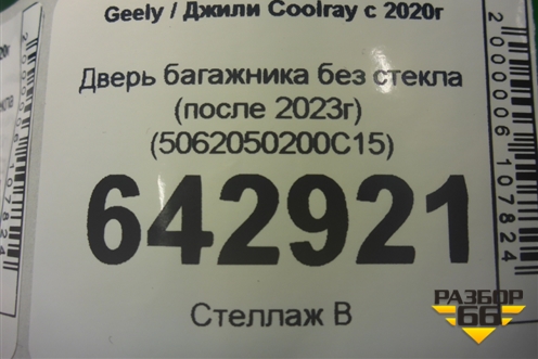 Дверь багажника без стекла (после 2023г) (5062050200C15) для Geely Coolray с 2019-2025г