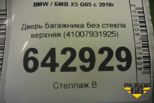 Дверь багажника без стекла верхняя (41007931925) для BMW X5 G05 с 2018г