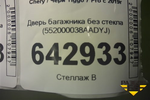 Дверь багажника без стекла (552000038AADYJ) для Chery Tiggo 7 Pro с 2019г