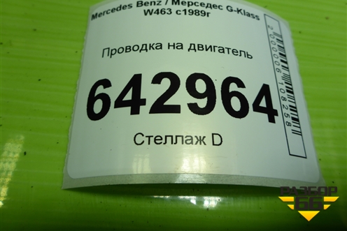Проводка на двигатель (5.0л M113.964) (A1295409433) для Mercedes Benz G-Klass W463 с1989г